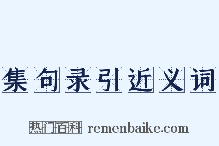 集句录引近义词是什么意思的图片
